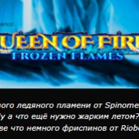 Фриспины на Queen Of Fire - Frozen Flames