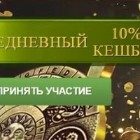 Ежедневный 10% Кешбек