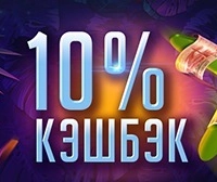 Еженедельный кэшбэк 10%