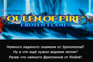 Фриспины на Queen Of Fire - Frozen Flames
