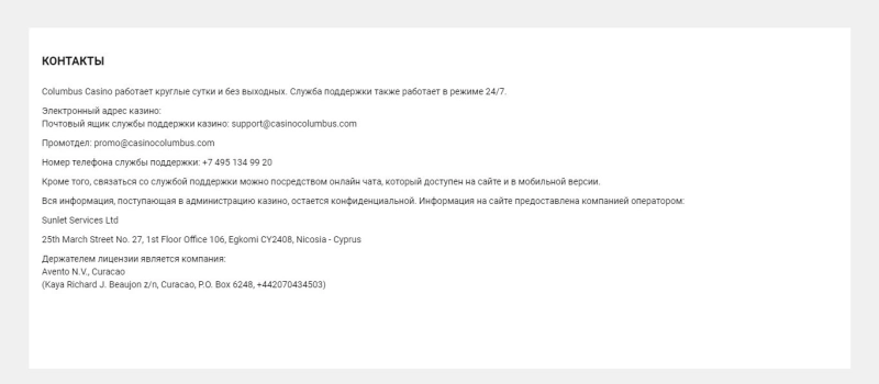 Техническая поддержка игроков и контакты Columbus Casino